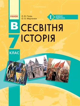 ВСЕСВІТНЯ ІСТОРІЯ ПІДРУЧНИК 7 кл. (Укр) Гісем О.В., Мартинюк О.О.