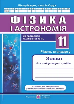 Мацюк В., Струж Н. Фізика. 11 клас. Зошит для лабораторних робіт. рівень Стандарту /за програм. О.Ля