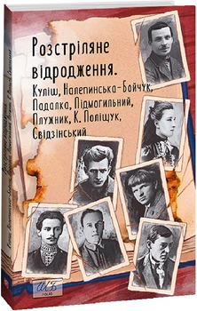 Книга Розстріляне відродження. Куліш,Налепинська-Бойчук,Падалка,Підмогильний,Плужник,К.Поліщук,Свідзинськи