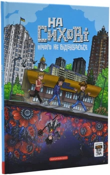 Троє проти зла. На Сихові нічого не відбувається. Передісторія