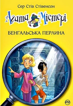Агата Містері. Книга 2. Бенгальська перлина