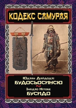 Кодекс самурай. Будосьосінсю. Бусідо