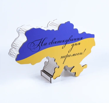 Скарбничка Україна "На святкування дня перемоги!"