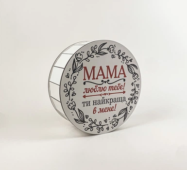 Коробка "Мама, люблю тебе..." кругла біла