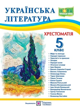 Украинская литература. 5 класс. Хрестоматия. (по программе НУШ) 2022