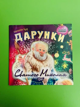Виховання казкою. Дарунки Святого Миколая. Торсінг