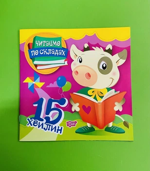 Читаємо по складах 15 хвилин. Торсінг