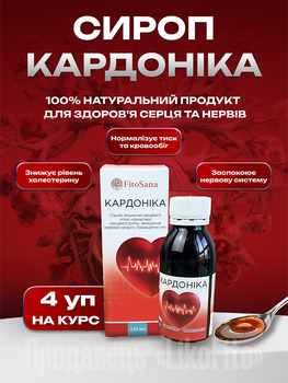 Натуральный сироп для сердца и сосудов FitoSana Кардоника 115 мл