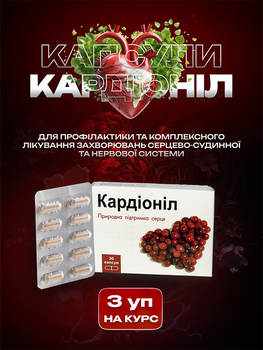 Натуральные капсулы для сердечно-сосудистой системы FitoSana Кардионил №30