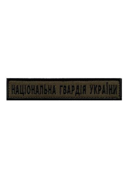 Шеврон на липучці Національна Гвардія України 130 х 25 мм. оливковий (133278)