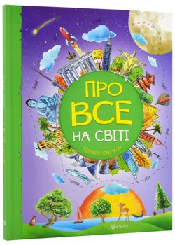 Про все на світі. Відповіді чомучкам - Мар'яна Нечай (9786177775026)