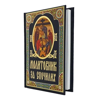 Молитвослов за усопших