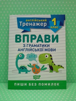Англійський тренажер. 1 клас. Вправи з граматики англійської мови. Торсінг