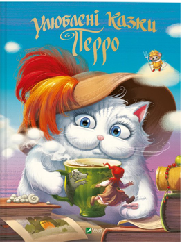 Улюблені казки Перро - Шарль Перро (9789669823830) 