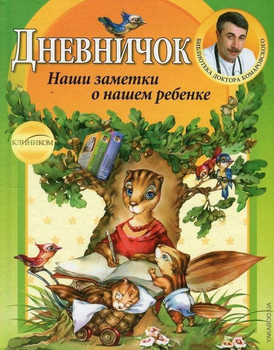 Книга Клиником Евгений Комаровский: Дневничок. Наши заметки о нашем ребенке