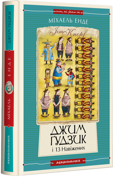 Джим Гудзик і 13 навіжених. Книга 2 - Міхаель Енде (9786175852804)