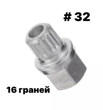 Ключ секретка BMW 32/16 граней(Teeth)