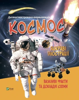 Дитяча ілюстрована енциклопедія. Космос (Віват) (9789669827012)