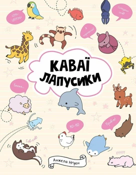 Книга Розмальовка Каваї. Лапусики Автор Анжела Нґуєн Z103027У 9786177853960 Жорж