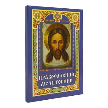 Молитвослов православный