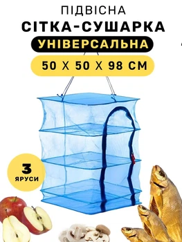 Сетка сушилка складная трехуровневая универсальная для сушки рыбы, фруктов, грибов 50х50х98 см