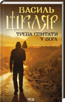Треба спитати у Бога/Шкляр Василь/9786171506558