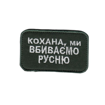 Шеврон патч на липучці Кохана, ми вбиваємо русню, на кепку, на оливковому фоні, 5*8см