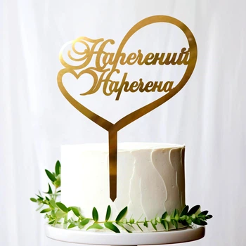 Золотой Свадебный Топпер "Наречений та Наречена" 16х12см Фигурка на Торт в Цветы Зеркальная Надпись Пластик Золото