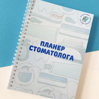 Планер для стоматолога