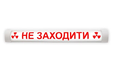 Світильник світлодіодний з написом НЕ ЗАХОДИТИ рентгекабінет білий 18Вт 592мм 4100К IP20