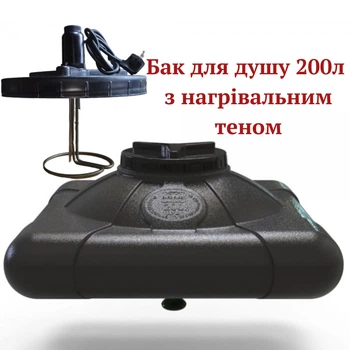 Бак для душа с подогревом 200 л трехслойный с ТЭНом 2,5 кВт и защитой от УФ