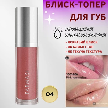Блиск-топер для губ ультразволожуючий Farmasi 04 Pink Tourmaline 8 мл
