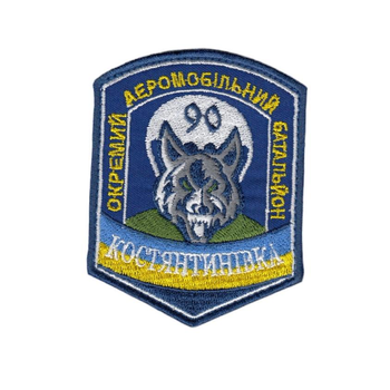Шеврон патч на липучці 90 ОАЕМДБ окремий аеромобільний батальйон Костянтинівка, на синьому фоні, 7*9см