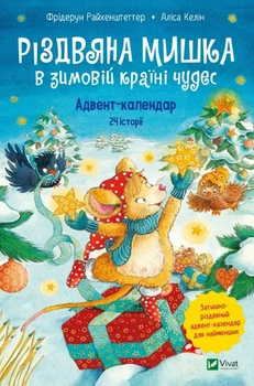 Різдвяна Мишка в зимовій країні чудес. Адвент-календар (Віват) (9789669829351)