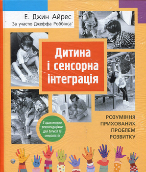 Дитина і сенсорна інтеграція. Розуміння прихованих проблем розвитку - Е. Джин Айрес (978-617-784-068-7)