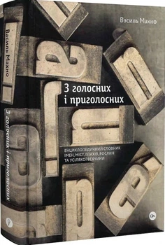 З голосних і приголосних. Енциклопедичний словник імен, міст, птахів, рослин та усякої всячини - Василь Махно, Твердый, 384стр, Yakaboo Publishing
