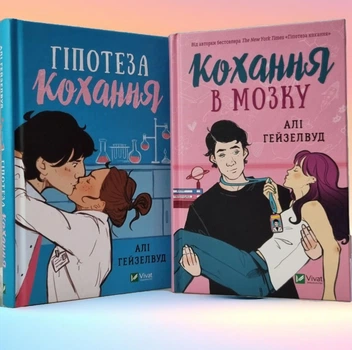 Набор книг "Гипотеза любви. Любовь в голове" Али Хейзелвуд (укр.яз)