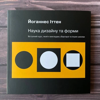 Наука дизайну та форми. Іттен Й.