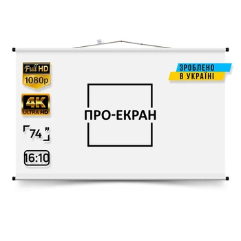Екран для проектора ПРО-ЕКРАН 160 на 100 см (16:10), 74 дюймів