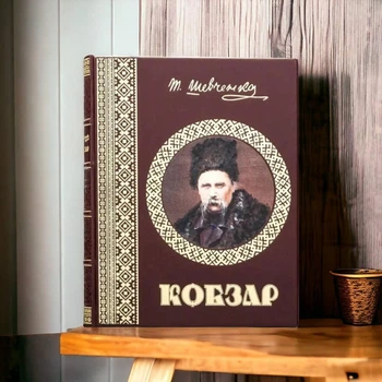 Книга Кобзар стильна книга в подарунковій палітурці
