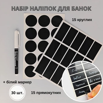 Наліпки на банки для круп та спецій (30 шт.) + маркер