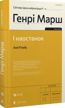 І наостанок - Генрі Марш, Не указан, 264стр, Видавництво Старого Лева