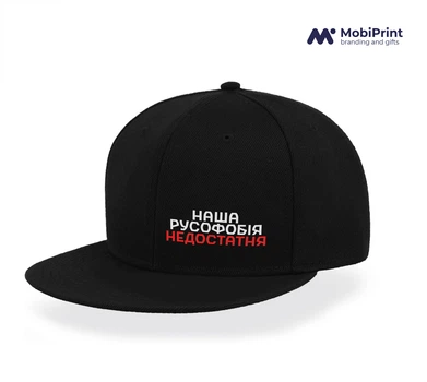 Кепка Snapback Наша русофобия недостаточна Черный (9276-3734-BK)