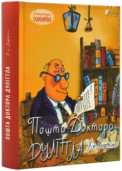 Пошта Доктора Дуліттла - Г'ю Лофтінґ (9786176297406)