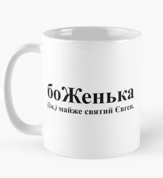 Чашка Керамическая кружка с принтом боЖенька 2 Женя Евгений Белая 330 мл