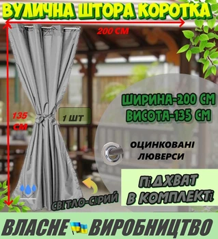 Міцна ВУЛИЧНА ШТОРА, коротка 135*200 см (під трос), люверс D-12 мм,, колір: світло-сірий