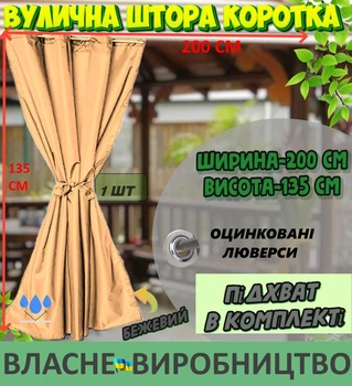 Міцна ВУЛИЧНА ШТОРА, коротка 135*200 см (під трос), люверс D-12 мм, колір: бежевий