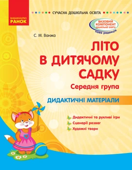 Сучасна дошкільна освіта Літо в дитячому садку Середня група Дидактичні матеріали Ванжа С.М. 9786170962287