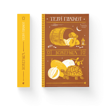 Книга Боженята. Автор - Терри Пратчетт Видавництво Старого Лева 9789664482599