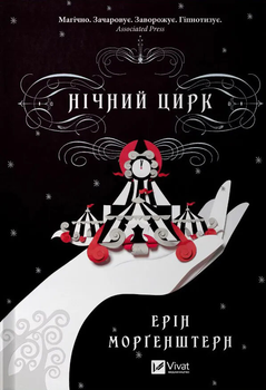 Нічний цирк - Е.Моргенштерн (9786171705029)